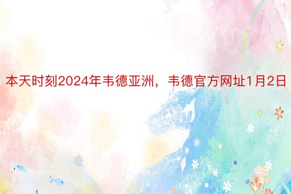 本天时刻2024年韦德亚洲，韦德官方网址1月2日