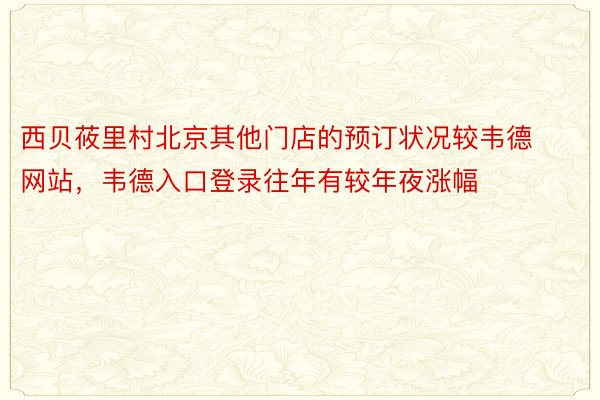 西贝莜里村北京其他门店的预订状况较韦德网站，韦德入口登录往年有较年夜涨幅