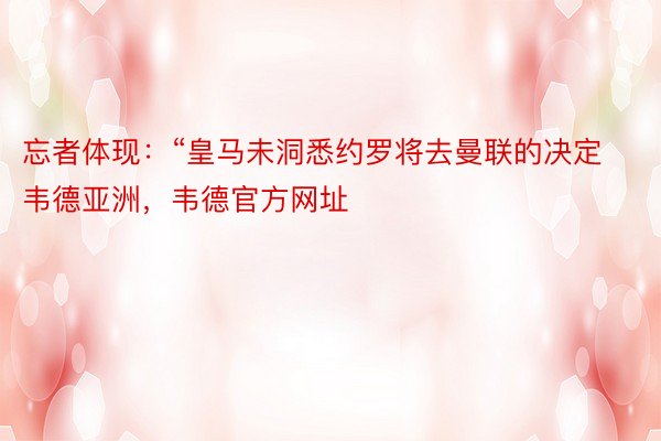 忘者体现：“皇马未洞悉约罗将去曼联的决定韦德亚洲，韦德官方网址