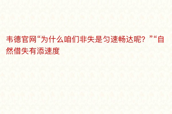 韦德官网“为什么咱们非失是匀速畅达呢？”“自然借失有添速度