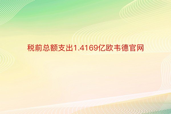 税前总额支出1.4169亿欧韦德官网